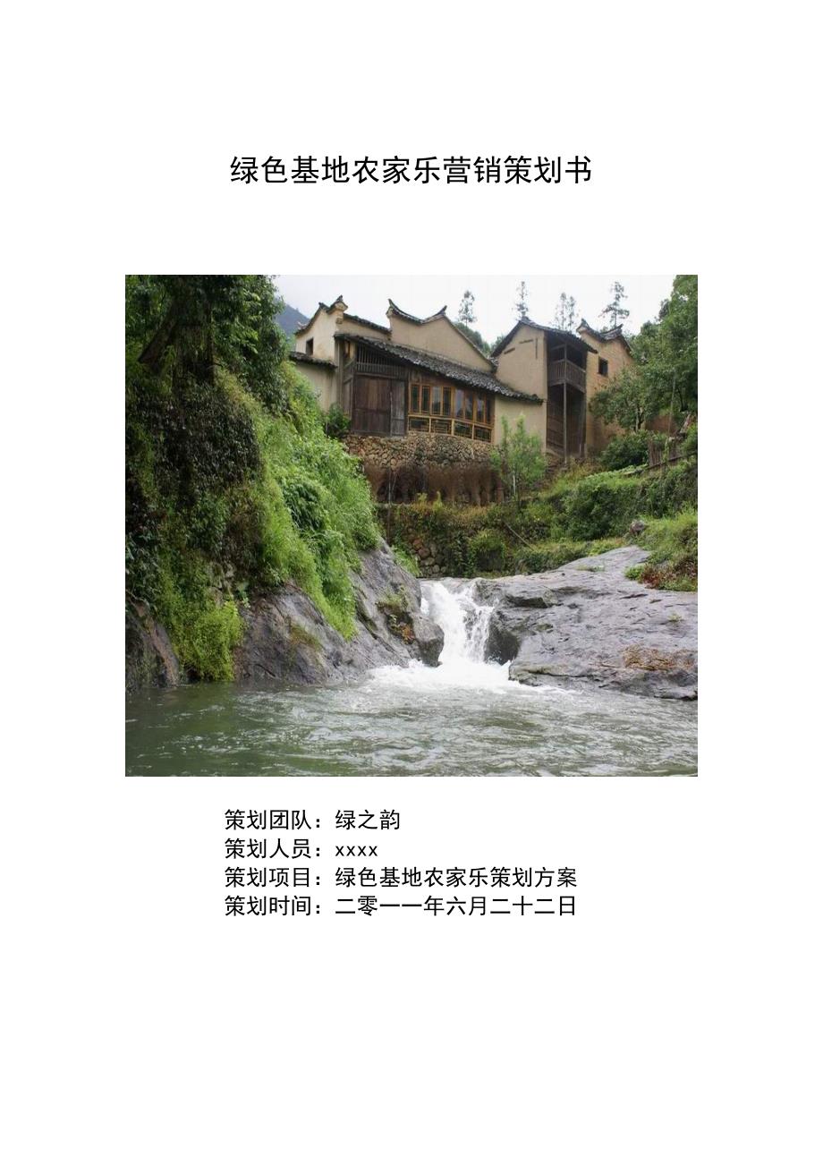 农家乐品牌营销策划方案.doc_第1页