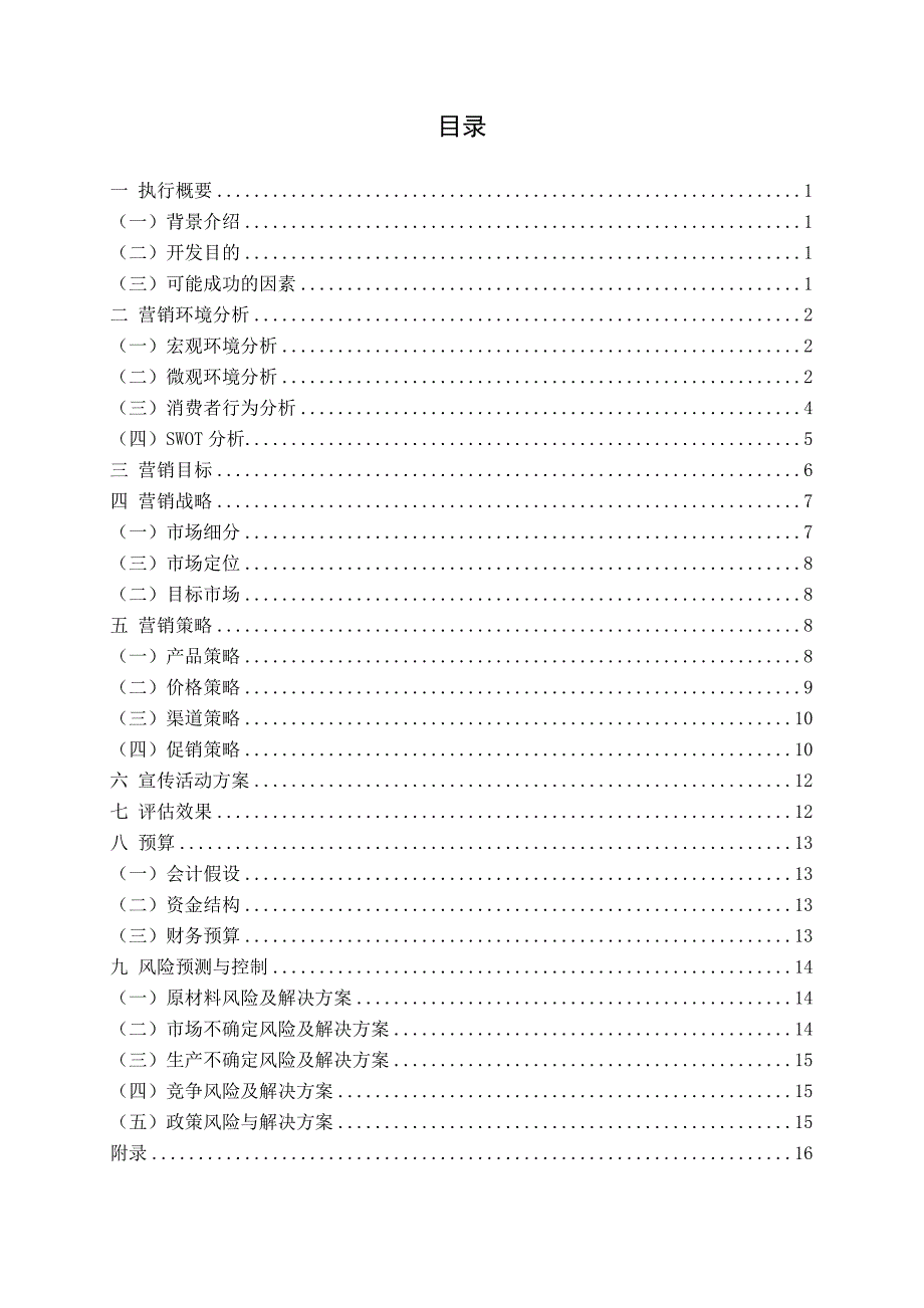 农家乐品牌营销策划方案.doc_第2页