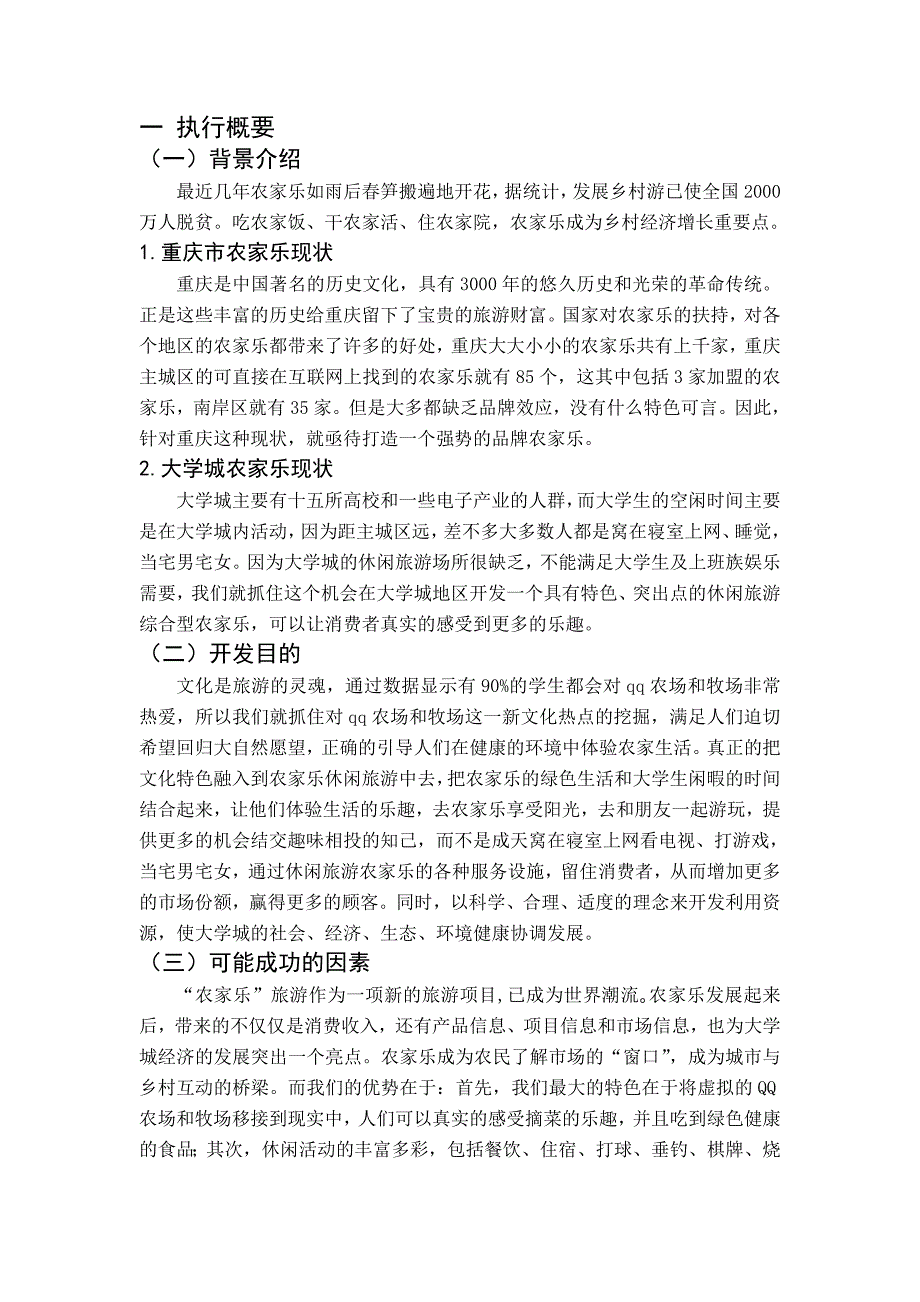 农家乐品牌营销策划方案.doc_第3页