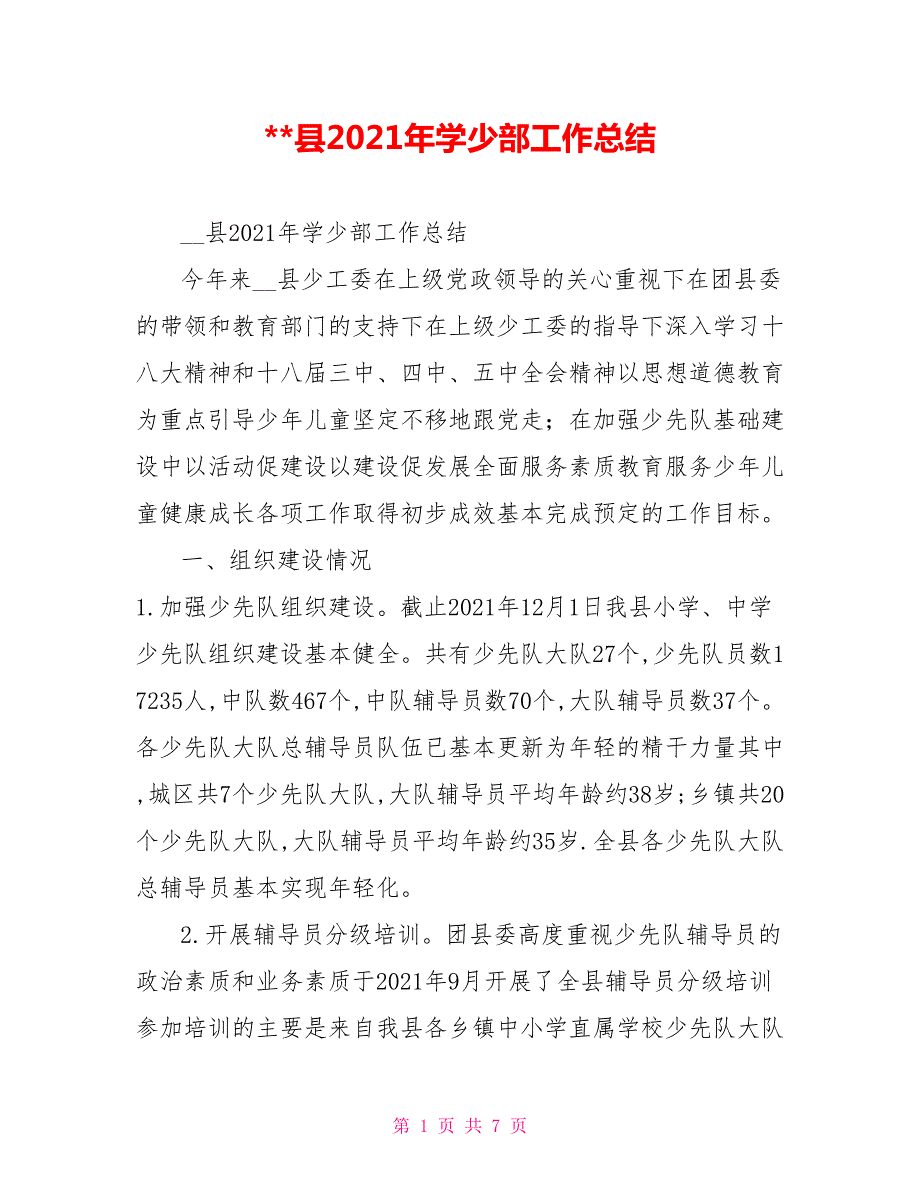 县2021年学少部工作总结.doc_第1页