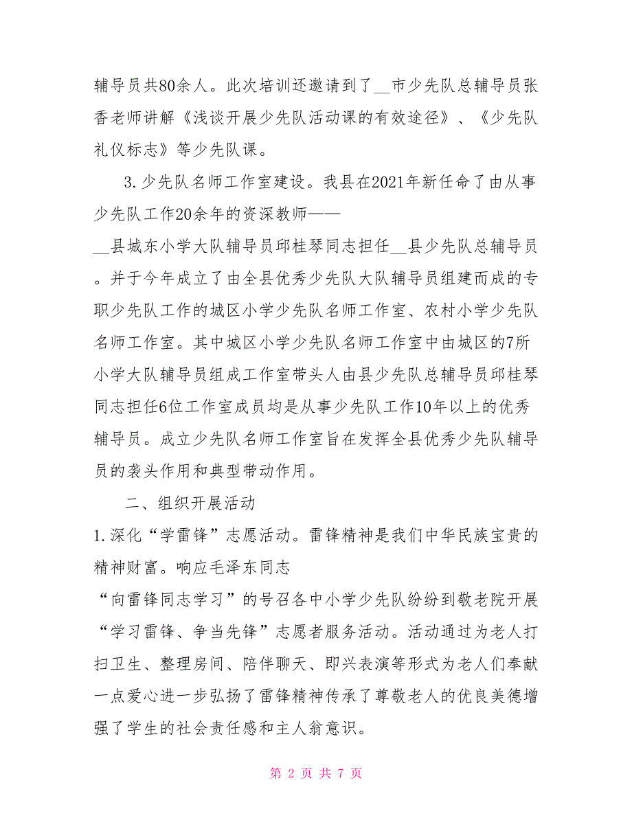县2021年学少部工作总结.doc_第2页