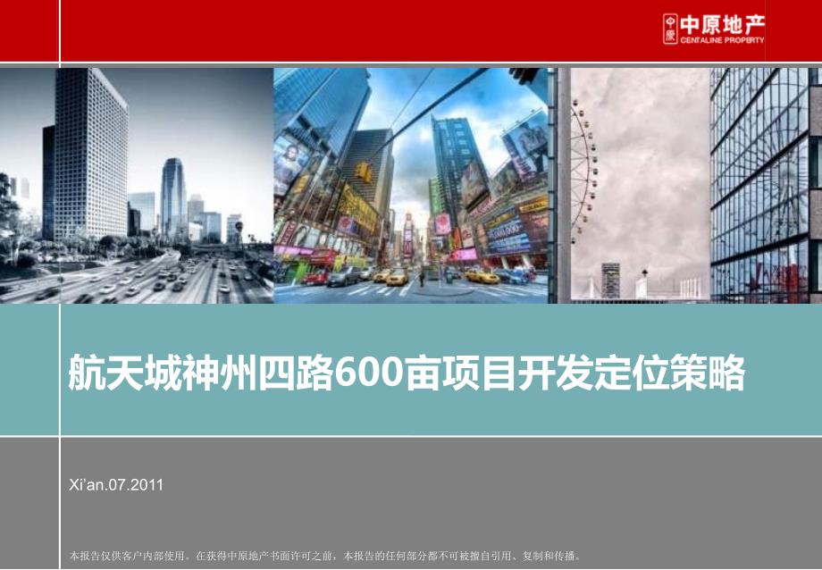 中原西安航天城神州四路600亩项目开发定位策略.ppt.ppt_第1页
