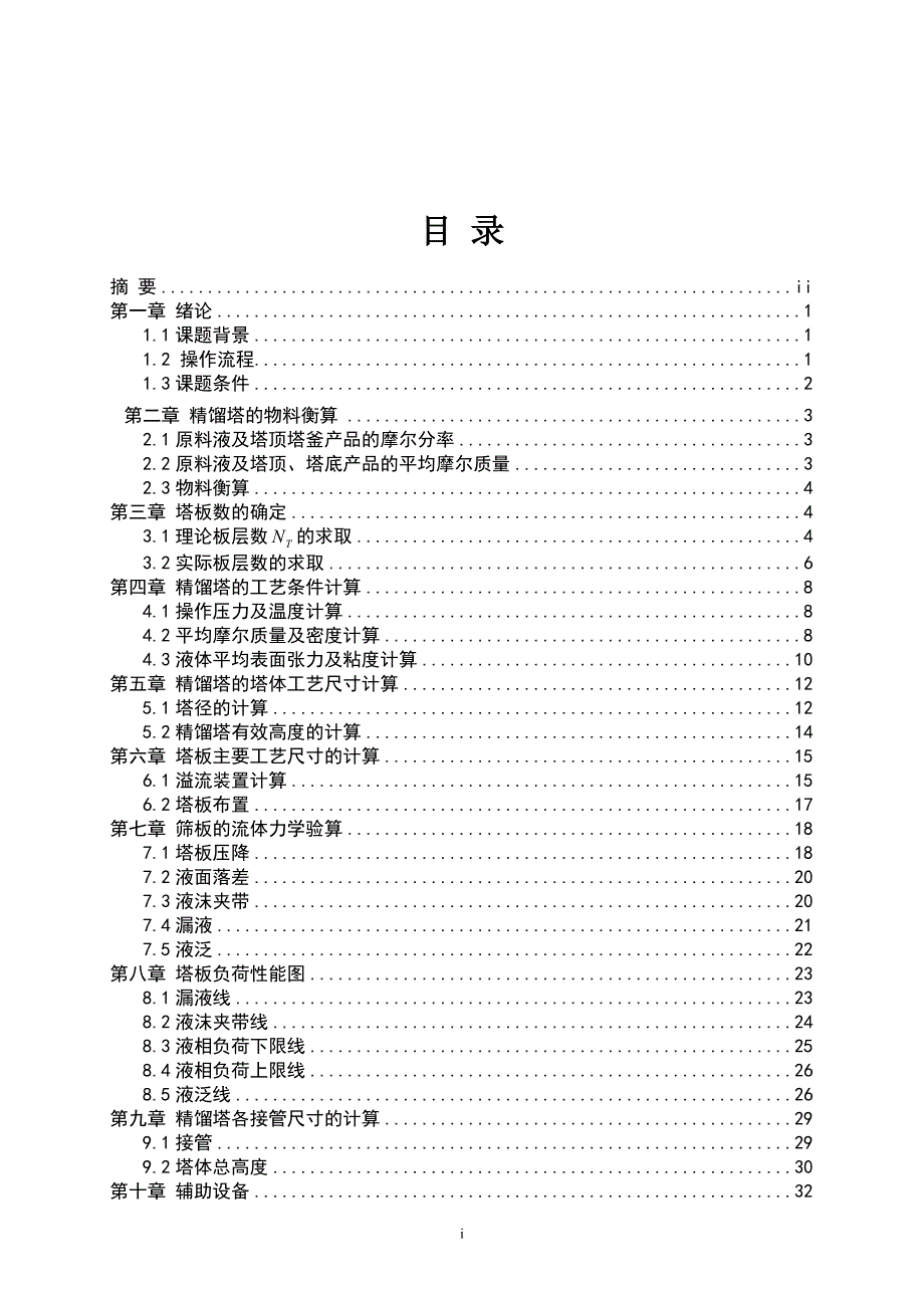 化工原理课程设计乙醇水筛板精馏塔设计.doc_第1页
