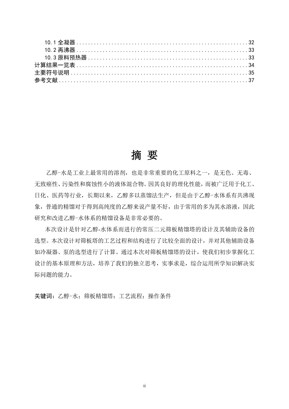 化工原理课程设计乙醇水筛板精馏塔设计.doc_第2页