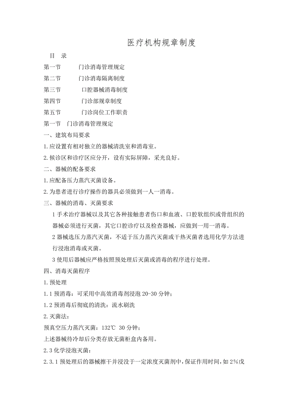 医疗机构规章制度.doc_第1页