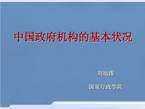 中国政府组织结构图课件.ppt