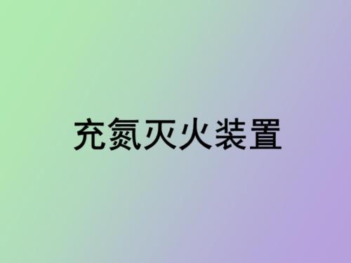 充氮灭火装置.ppt