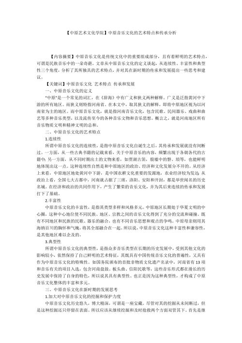 中原艺术文化学院中原音乐文化的艺术特点和传承分析.docx