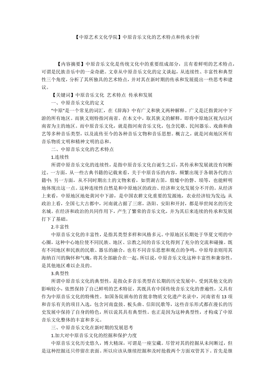 中原艺术文化学院中原音乐文化的艺术特点和传承分析.docx_第1页
