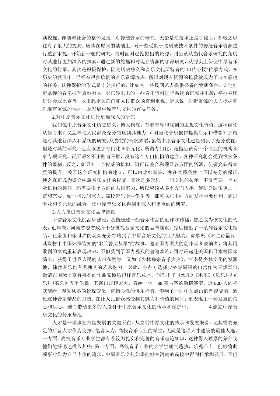 中原艺术文化学院中原音乐文化的艺术特点和传承分析.docx_第2页
