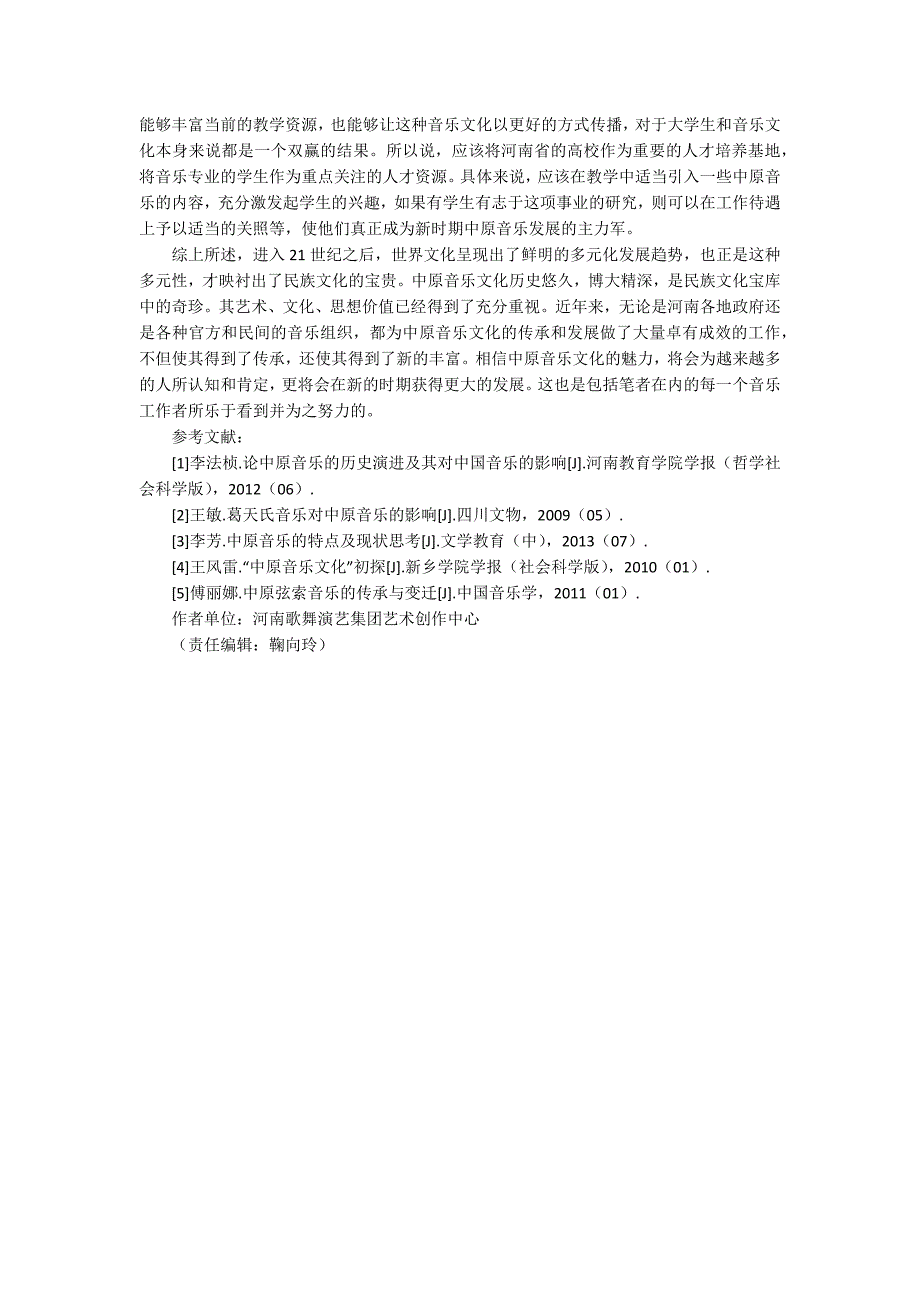 中原艺术文化学院中原音乐文化的艺术特点和传承分析.docx_第3页
