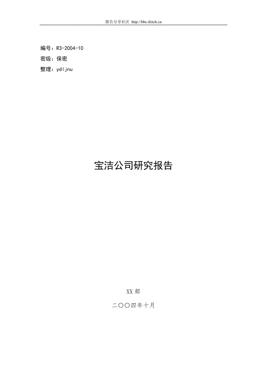 宝洁公司研究报告.doc_第1页