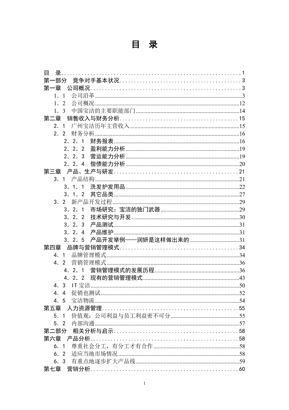 宝洁公司研究报告.doc_第2页