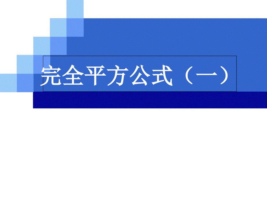 完全平方公式说课课件终.ppt_第1页