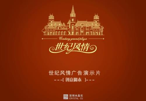 世纪风情地产影视脚本方案.ppt