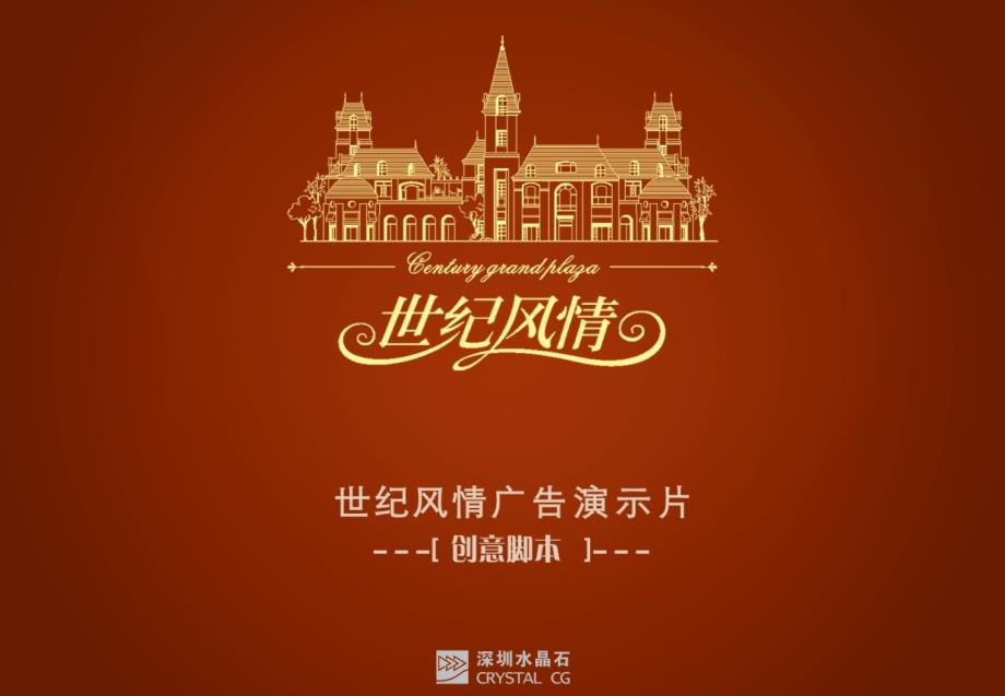 世纪风情地产影视脚本方案.ppt_第1页