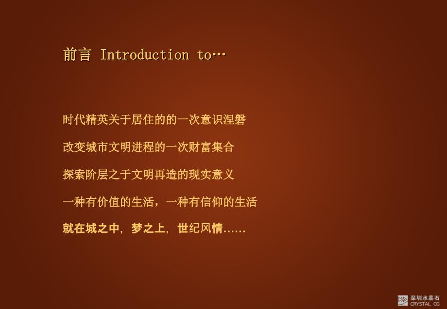 世纪风情地产影视脚本方案.ppt_第2页