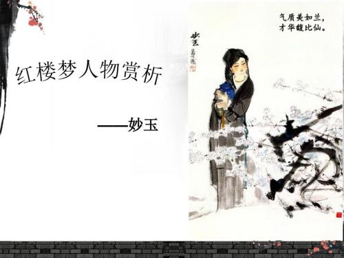 人物分析妙玉ppt课件.ppt
