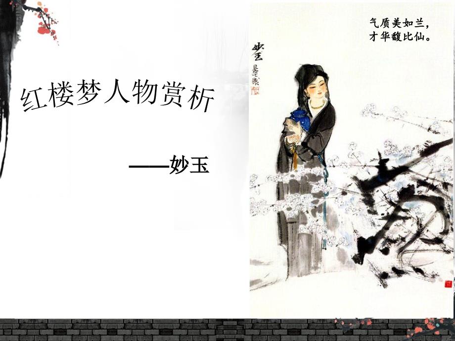 人物分析妙玉ppt课件.ppt_第1页