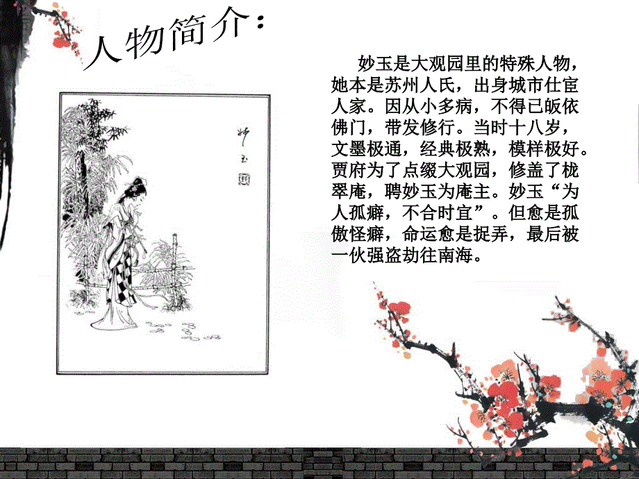人物分析妙玉ppt课件.ppt_第2页