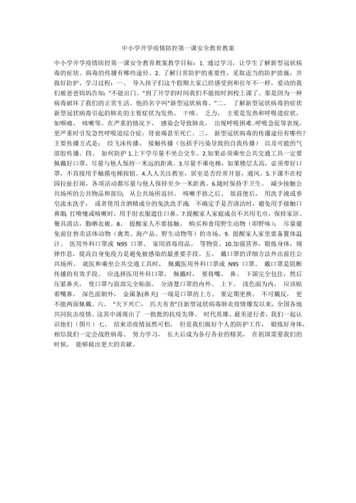 中小学开学疫情防控第一课安全教育教案.docx