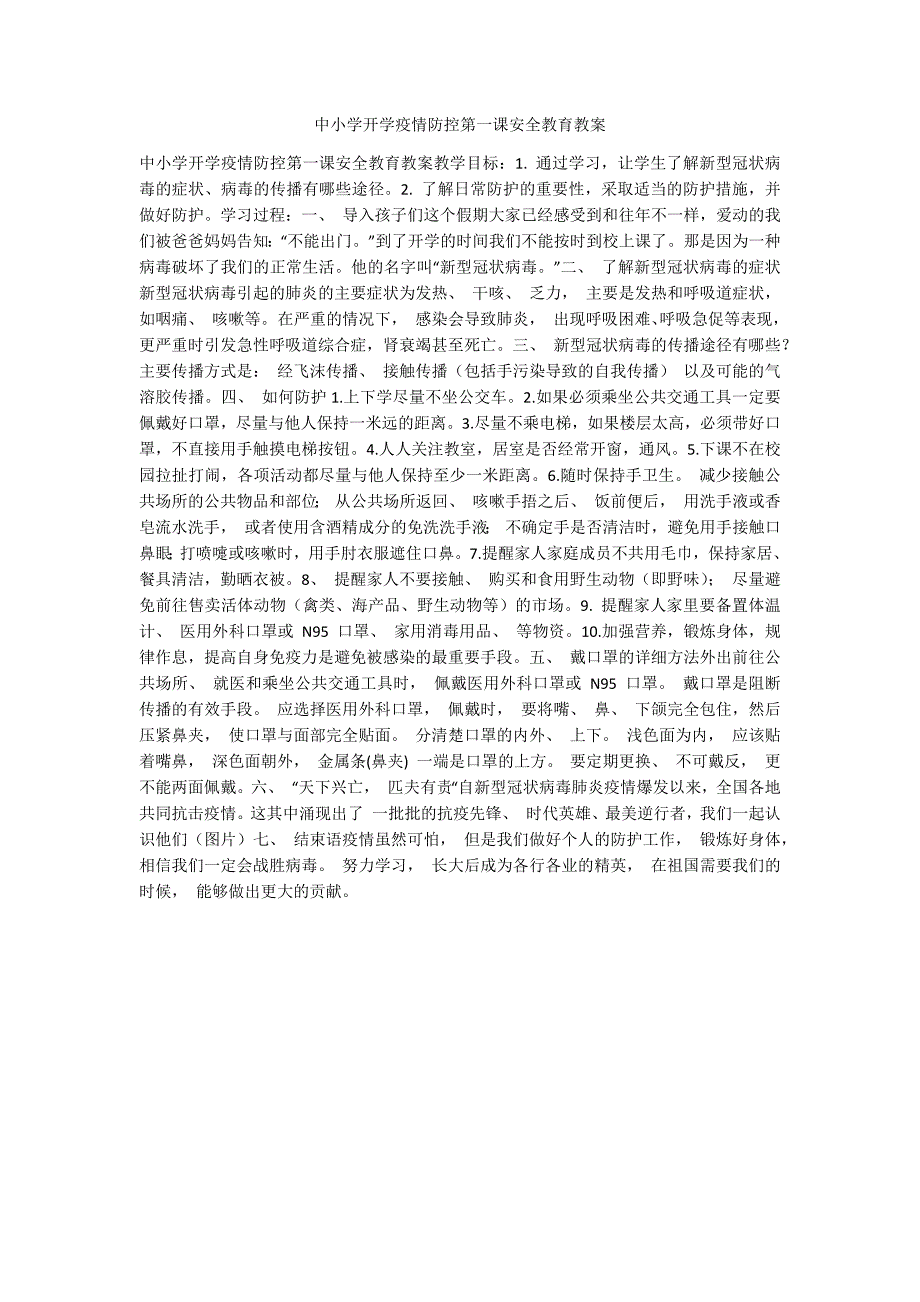 中小学开学疫情防控第一课安全教育教案.docx_第1页