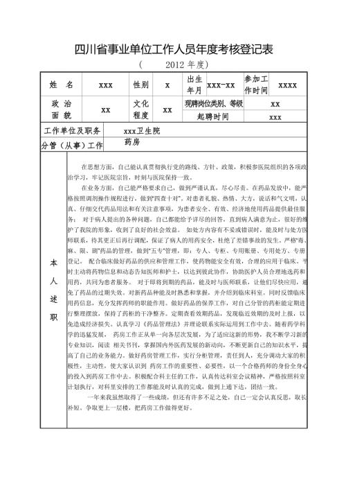 医院人员考核表.doc