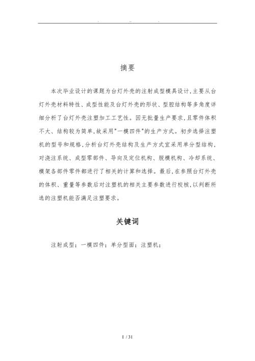 台灯外壳注塑模具设计说明.doc