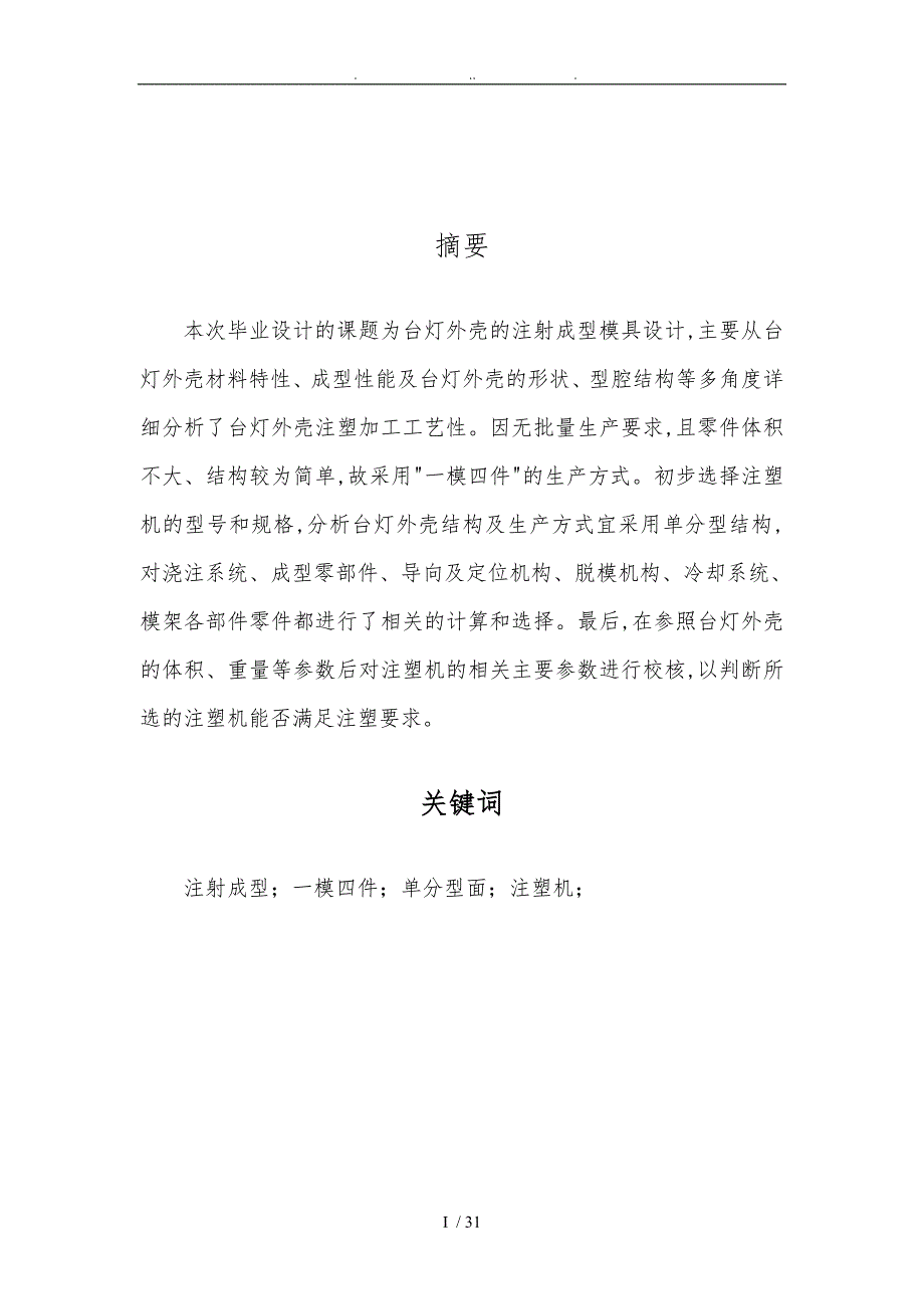 台灯外壳注塑模具设计说明.doc_第1页