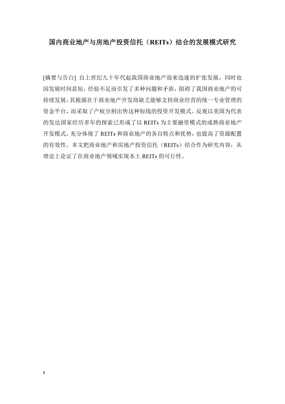 国内商业地产与房地产投资信托REITs结合的发展模式研究.doc_第1页