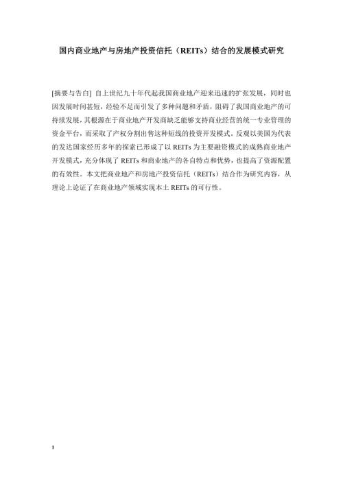 国内商业地产与房地产投资信托REITs结合的发展模式研究.doc