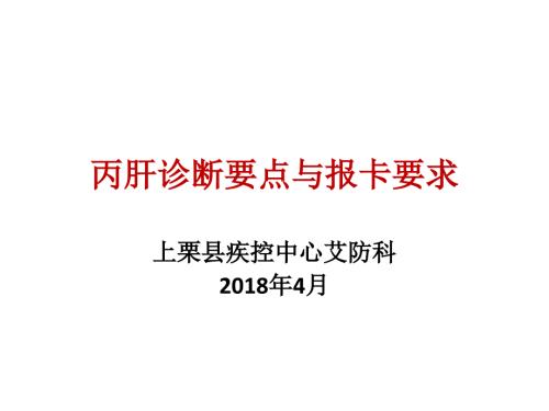 丙肝诊断要点及报卡要求.pptx