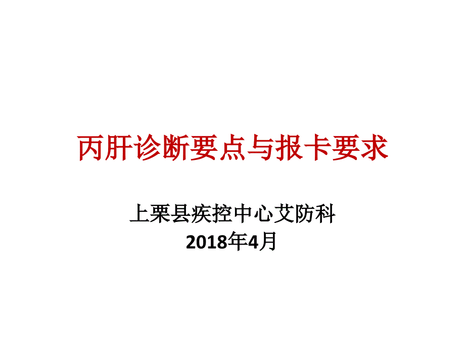 丙肝诊断要点及报卡要求.pptx_第1页