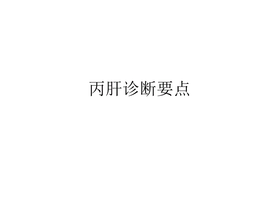 丙肝诊断要点及报卡要求.pptx_第2页