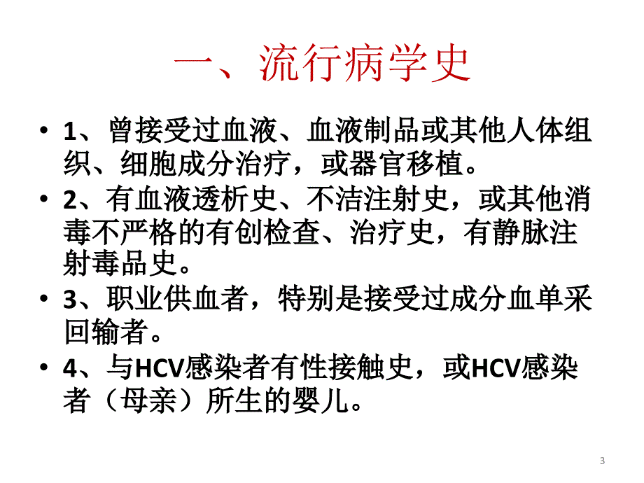 丙肝诊断要点及报卡要求.pptx_第3页