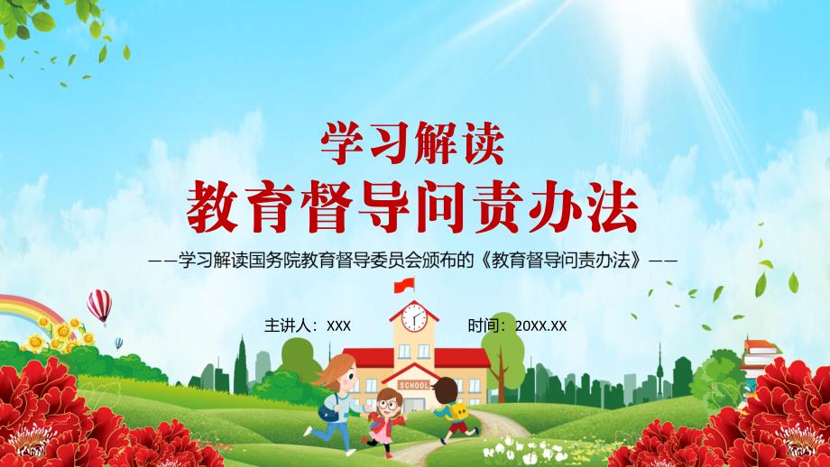图文完整学习解读教育督导问责办法PPT内容课件.pptx_第1页