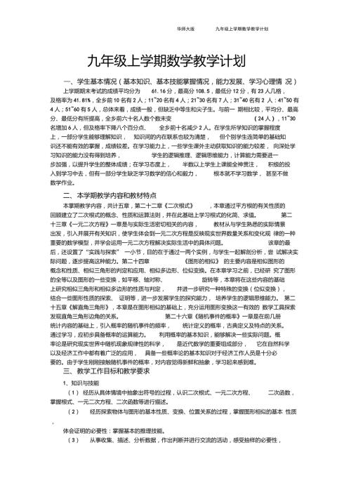 九年级上学期数学教学计划华师大版.doc