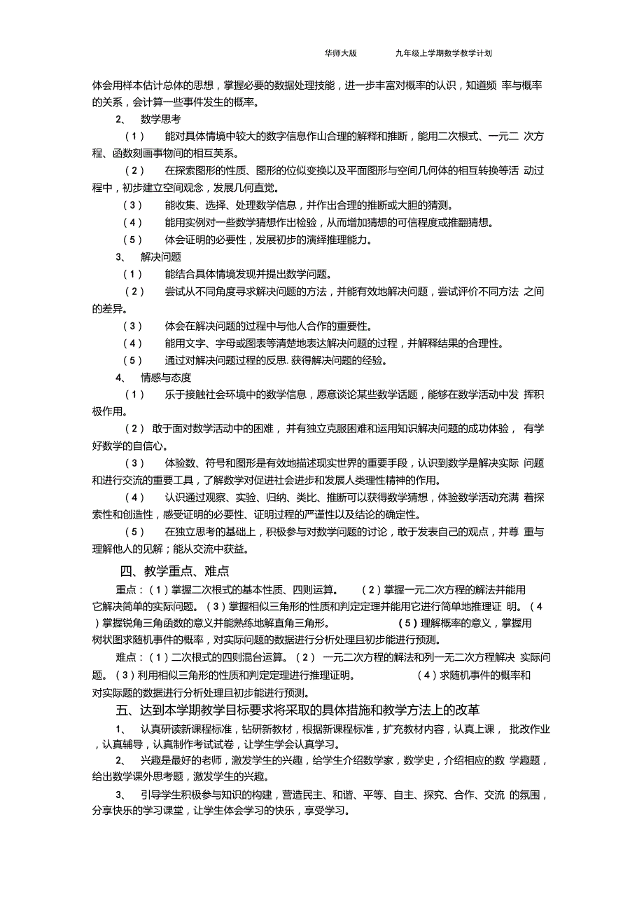 九年级上学期数学教学计划华师大版.doc_第2页