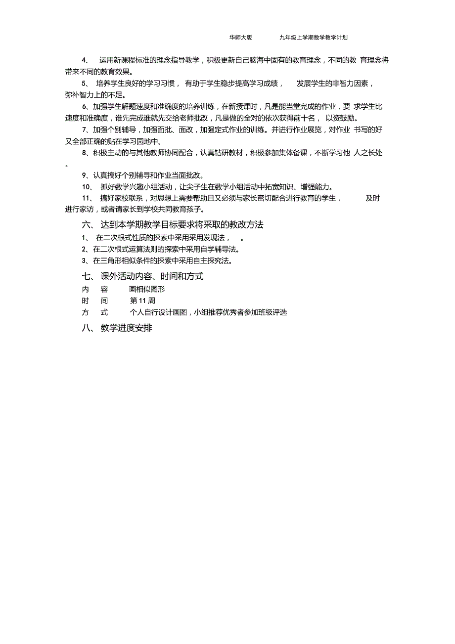 九年级上学期数学教学计划华师大版.doc_第3页