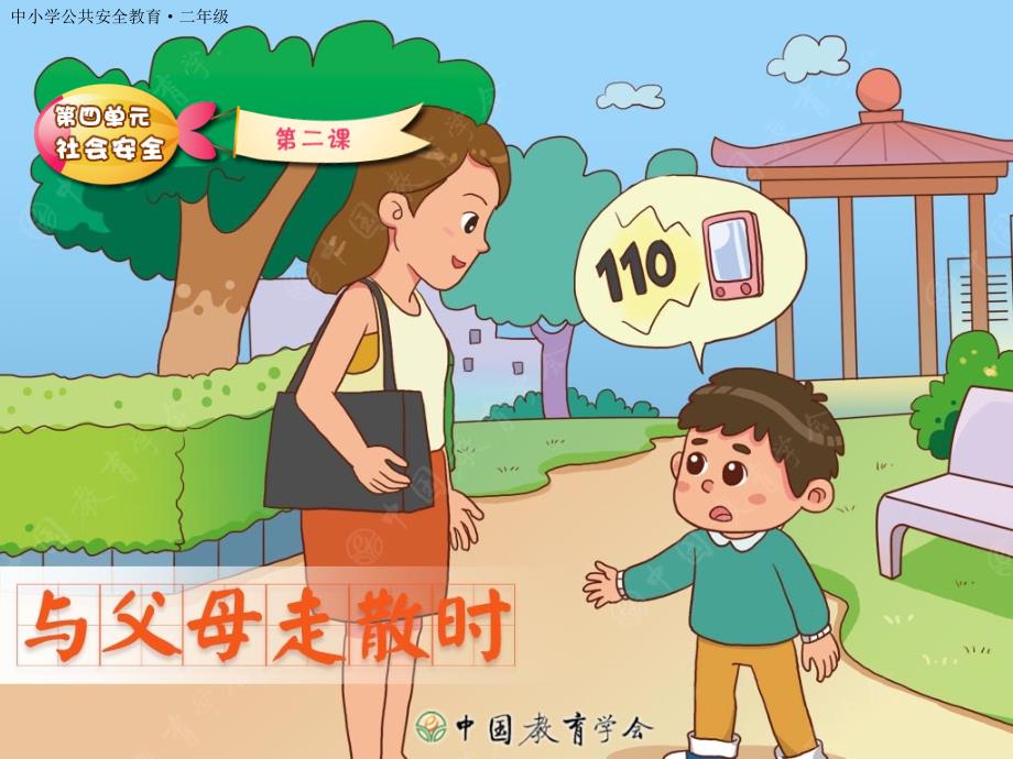 与父母走散时课件.ppt_第1页