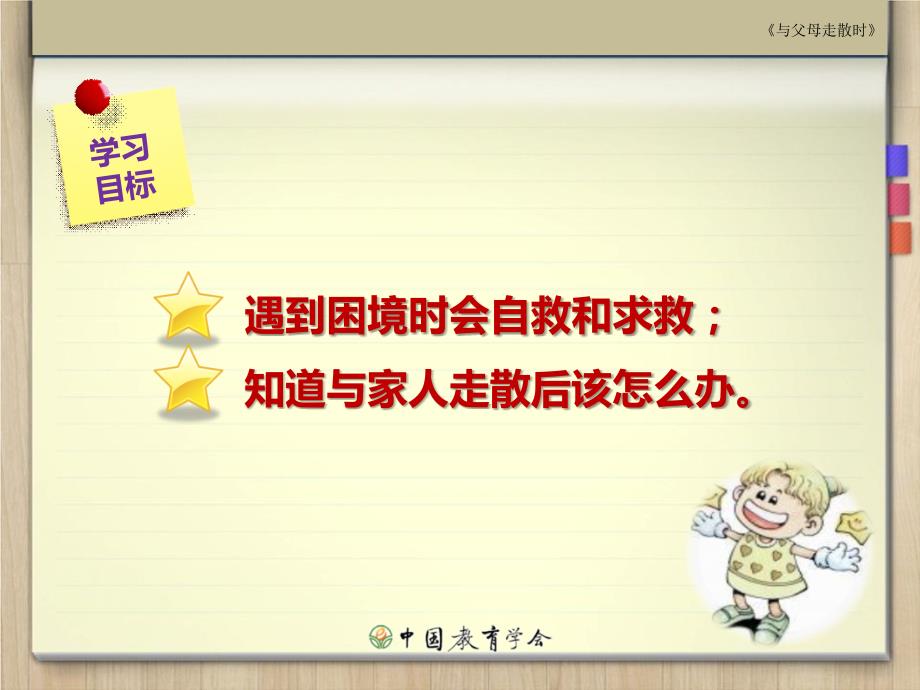 与父母走散时课件.ppt_第2页