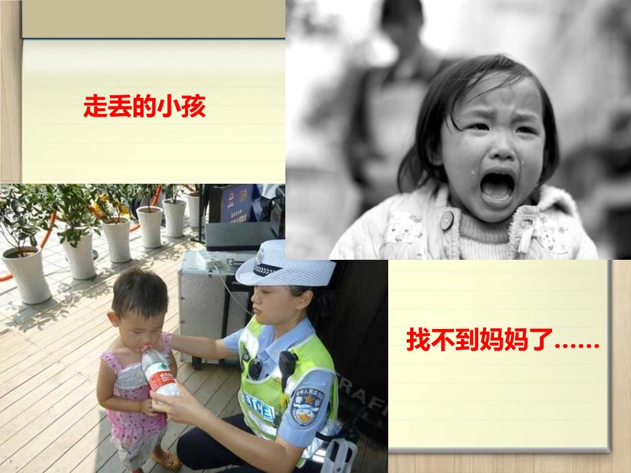 与父母走散时课件.ppt_第3页