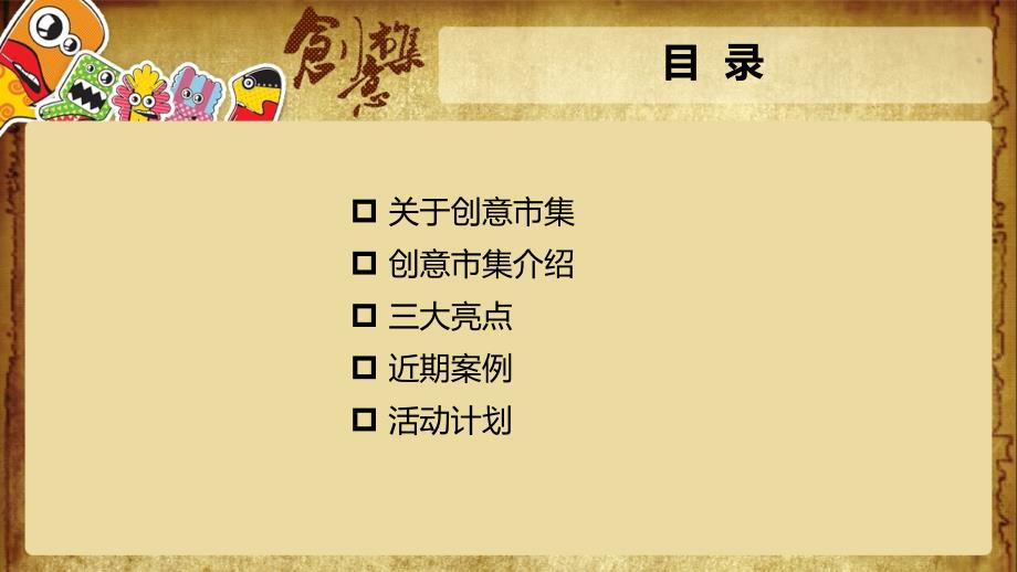 创意集市宣传策划方案.ppt_第2页