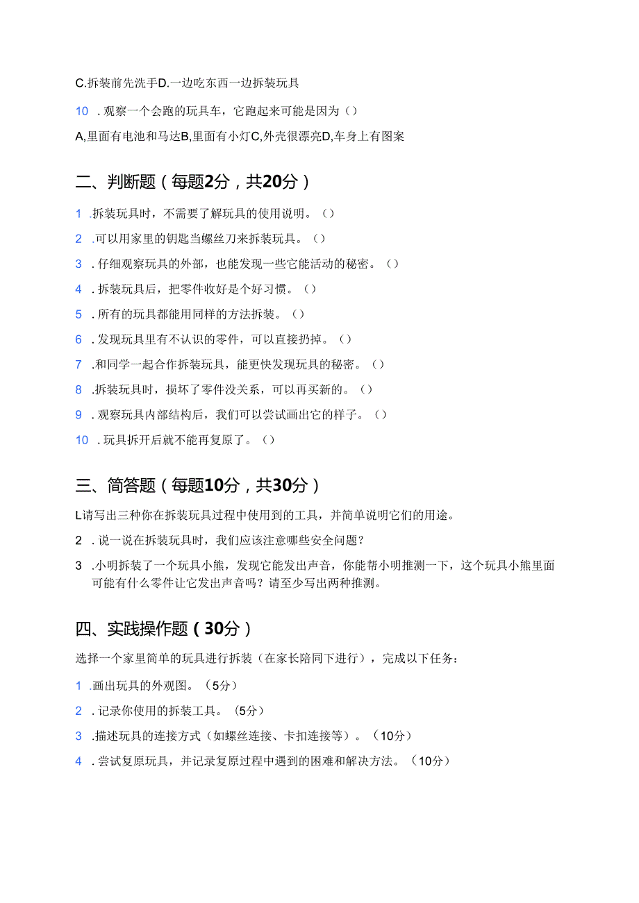 人教鄂教版科学一年级上册《拆装玩具》课后作业.docx_第2页