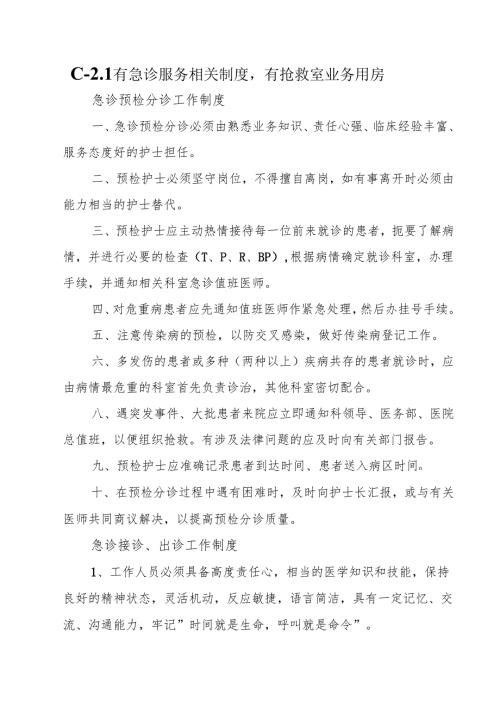 C-2.1有急诊服务相关制度有抢救室业务用房.docx