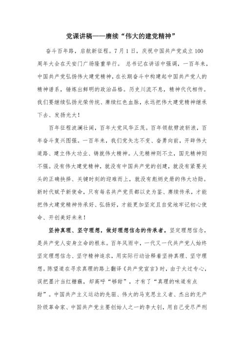 党课讲稿赓续伟大的建党精神.docx