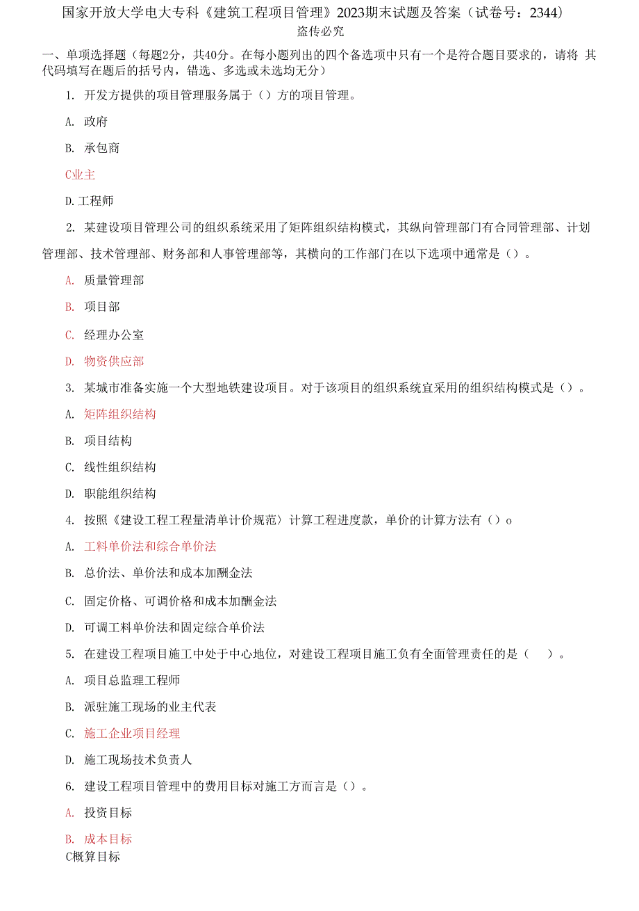 国家开放大学电大专科建筑工程项目管理2023期末试题及答案.docx_第1页