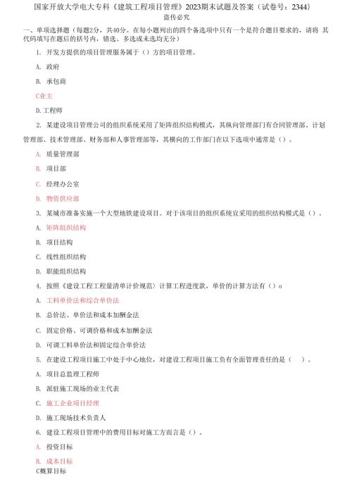 国家开放大学电大专科建筑工程项目管理2023期末试题及答案.docx