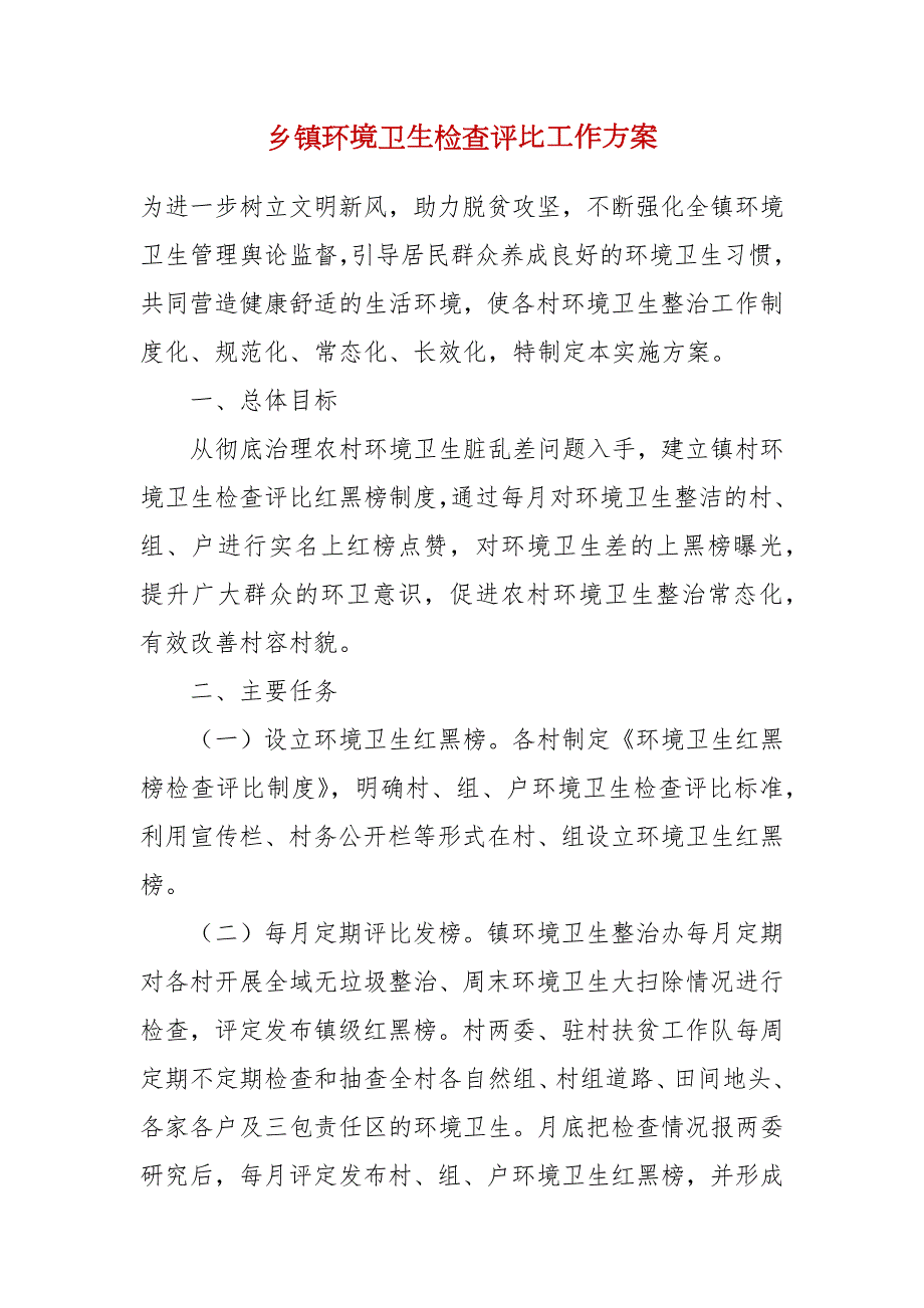 乡镇环境卫生检查评比工作方案.docx_第1页