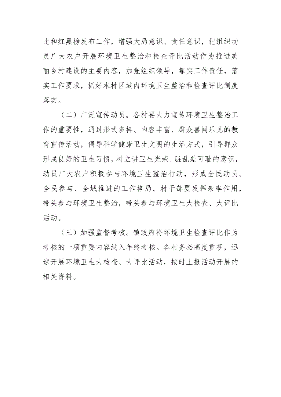 乡镇环境卫生检查评比工作方案.docx_第3页
